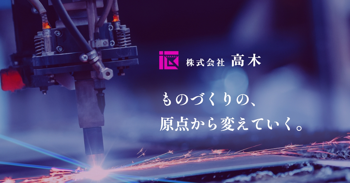 会社案内｜株式会社高木｜岐阜県海津市にある金型製造・金属加工の技術者集団